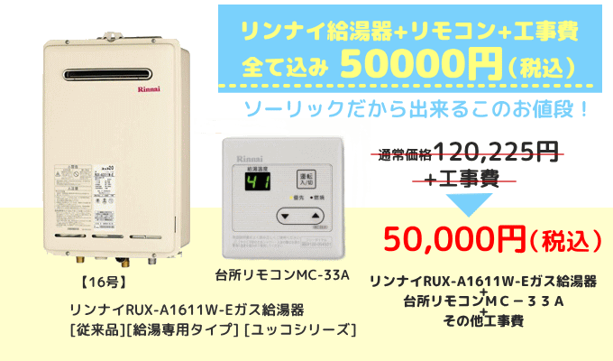激安のリンナイ給湯器を工事費込みで５万円キャンペーン